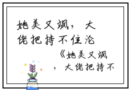 她美又飒，大佬把持不住沦陷了姜翊安贺明川小说_她美又飒，大佬把持不住沦陷了免费阅读