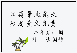 江荷萧北尧大结局全文免费阅读最新章节_萧北尧江荷大结局