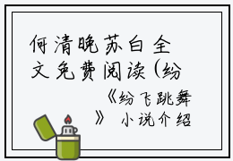 何清晚苏白全文免费阅读(纷飞跳舞小说）全文免费何清晚苏白读无弹窗大结局_ 纷飞跳舞小说何清晚苏白免费何清晚苏白读最新章节列表_笔趣阁（何清晚苏白）