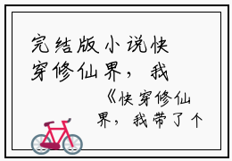 完结版小说快穿修仙界，我带了个旁白第7章阅读