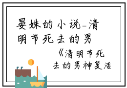 晏姝的小说_清明节死去的男神复活了卢黛亦郁泓也小说阅读