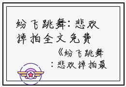 纷飞跳舞:悲欢掉拍全文免费阅读（沈芸何清晚李娜娜）全文免费沈芸何清晚李娜娜读无弹窗大结局_(沈芸何清晚李娜娜)纷飞跳舞:悲欢掉拍免费沈芸何清晚李娜娜读无弹窗最新章节列表_笔趣阁（沈芸何清晚李娜娜）