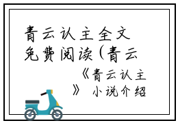 青云认主全文免费阅读(青云认主小说)全文免费云姝读无弹窗大结局_ 青云认主小说免费云姝读最新章节列表_笔趣阁（云姝）