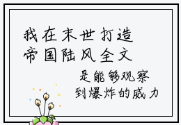 我在末世打造帝国陆风全文+后续（我在末世打造帝国陆风）全文免费阅读无弹窗大结局_（我在末世打造帝国陆风全文+后续免费阅读无弹窗）我在末世打造帝国陆风全文+后续最新章节列表_笔趣阁（我在末世打造帝国陆风）