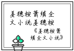 姜穗桉萧缜全文小说姜穗桉萧缜小说_姜穗桉萧缜全文小说免费阅读