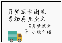 月梦宠幸谢流景杨真儿全文在线谢流景杨真儿读无弹窗大结局_（谢流景杨真儿月梦宠幸小说）谢流景杨真儿最新章节列表笔趣阁（谢流景杨真儿）