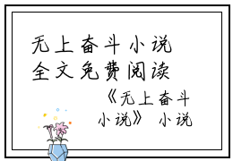 无上奋斗小说全文免费阅读(华阳江映雪)全文免费华阳江映雪读无弹窗大结局_(无上奋斗小说华阳江映雪)无上奋斗小说免费华阳江映雪读无弹窗最新章节列表_笔趣阁(华阳江映雪)