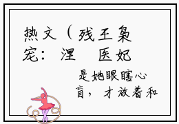热文（残王枭宠：涅槃医妃杀疯了！）主人公是（沈玉战云枭）的小说残王枭宠