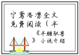 宁鸢洛凛全文免费阅读（半糖驭兽小说）全文免费宁鸢洛凛读无弹窗大结局_(宁鸢洛凛半糖驭兽小说免费宁鸢洛凛读全文大结局)最新章节列表_笔趣阁（宁鸢洛凛）