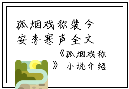 孤烟戏称裴今安李寒声全文免费阅读（孤烟戏称小说）全文免费裴今安李寒声读无弹窗大结局_孤烟戏称小说裴今安李寒声最新章节列表_笔趣阁（裴今安李寒声）