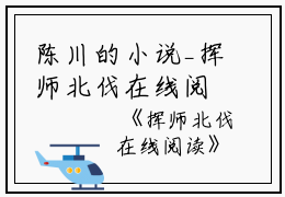 陈川的小说_挥师北伐在线阅读陈川小说阅读