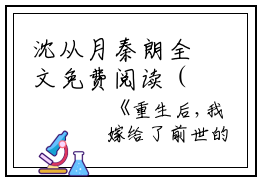 沈从月秦朗全文免费阅读（重生后，我嫁给了前世的太子姐夫小说）全文在线沈从月秦朗读无弹窗大结局_（重生后，我嫁给了前世的太子姐夫小说沈从月秦朗）重生后，我嫁给了前世的太子姐夫小说最新章节列表_笔趣阁（沈从月秦朗）