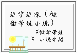 迟宁迟深（微甜带娃小说）全文免费迟宁迟深读无弹窗大结局_(迟宁迟深微甜带娃小说小说免费迟宁迟深读)最新章节列表_笔趣阁（迟宁迟深）
