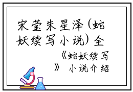 宋莹朱星泽(蛇妖续写小说)全文免费宋莹朱星泽读无弹窗大结局_(宋莹朱星泽免费宋莹朱星泽读全文大结局)最新章节列表_笔趣阁（宋莹朱星泽）