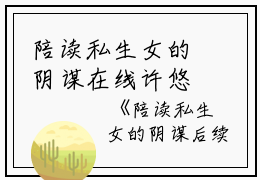 陪读私生女的阴谋在线许悠茜茜读无弹窗最新章节列表_笔趣阁(许悠茜茜)