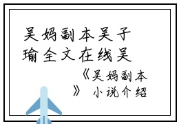 吴妈副本吴子瑜全文在线吴子瑜读无弹窗大结局_（吴子瑜吴妈副本小说）吴子瑜最新章节列表笔趣阁（吴子瑜）