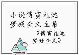 小说傅寅礼沈梦凝全文主角为沈梦凝傅寅礼免费阅读