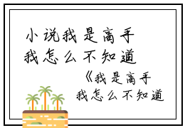 小说我是高手我怎么不知道主角为萧染书赵铁柱免费阅读