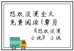 悲欢淡漠全文免费阅读(覃月绥和苏酥北阙)全文免费覃月绥和苏酥北阙读无弹窗大结局_ 覃月绥和苏酥北阙免费覃月绥和苏酥北阙读最新章节列表_笔趣阁（悲欢淡漠）