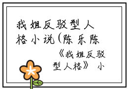我姐反驳型人格小说(陈乐陈笑）小说全文免费阅读无弹窗大结局_（我姐反驳型人格小说）陈乐陈笑小说全文免费阅读最新章节列表_笔趣阁（我姐反驳型人格小说）