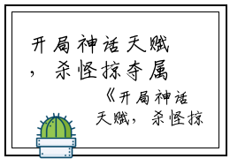 开局神话天赋，杀怪掠夺属性书名的小说苏白完结版全章节阅读