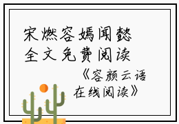 宋燃容嫣闻懿全文免费阅读(容颜云语小说）全文免费宋燃容嫣闻懿读无弹窗大结局_ 容颜云语小说宋燃容嫣闻懿免费宋燃容嫣闻懿读最新章节列表_笔趣阁（宋燃容嫣闻懿）