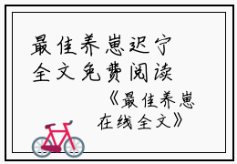最佳养崽迟宁全文免费阅读（最佳养崽小说）全文免费迟宁读无弹窗大结局_最佳养崽小说迟宁最新章节列表_笔趣阁（迟宁）