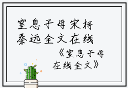 窒息子母宋柯秦远全文在线宋柯秦远读无弹窗大结局_（宋柯秦远窒息子母小说）宋柯秦远最新章节列表笔趣阁（宋柯秦远）