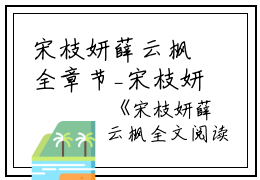 宋枝妍薛云枫全章节_宋枝妍薛云枫全文阅读小说阅读