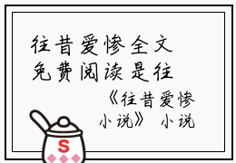 往昔爱惨全文免费阅读是往昔爱惨的小说（陈之铭周劲羽周溪）免费阅读_往昔爱惨陈之铭周劲羽周溪小说免费往昔爱惨-笔趣阁（往昔爱惨）