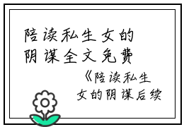 陪读私生女的阴谋全文免费阅读（许悠茜茜）全文免费许悠茜茜读无弹窗大结局_(许悠茜茜)陪读私生女的阴谋免费许悠茜茜读无弹窗最新章节列表_笔趣阁（许悠茜茜）