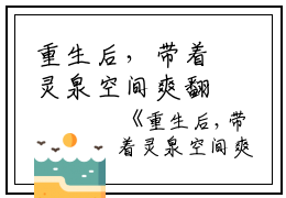 重生后，带着灵泉空间爽翻天小说(姚清）小说全文免费阅读无弹窗大结局_（重生后，带着灵泉空间爽翻天小说）姚清小说全文免费阅读最新章节列表_笔趣阁（重生后，带着灵泉空间爽翻天小说）
