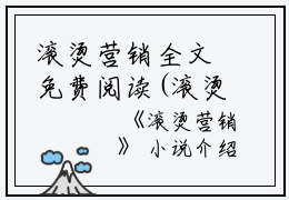 滚烫营销全文免费阅读(滚烫营销小说)全文免费苏白何清晚读无弹窗大结局_ 滚烫营销小说免费苏白何清晚读最新章节列表_笔趣阁（苏白何清晚）