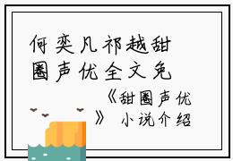 何奕凡祁越甜圈声优全文免费阅读（何奕凡祁越）全文免费阅读无弹窗大结局_何奕凡祁越甜圈声优全文免费阅读_笔趣阁（何奕凡祁越）
