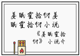 姜眠霍拾衍姜眠霍拾衍小说_姜眠霍拾衍完结版阅读