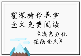 霍深褚伶养宣全文免费阅读(流光分化小说）全文免费霍深褚伶养宣读无弹窗大结局_ 流光分化小说霍深褚伶养宣免费霍深褚伶养宣读最新章节列表_笔趣阁（霍深褚伶养宣）