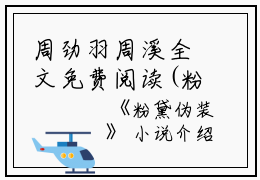 周劲羽周溪全文免费阅读(粉黛伪装小说）全文免费周劲羽周溪读无弹窗大结局_ 粉黛伪装小说周劲羽周溪免费周劲羽周溪读最新章节列表_笔趣阁（周劲羽周溪）