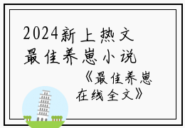 2024新上热文最佳养崽小说在线迟宁读-最佳养崽小说叫迟宁的小说（最佳养崽小说）完整版免费迟宁读全文