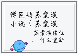 傅臣屿苏棠溪小说（苏棠溪傅臣屿）全文免费阅读_（苏棠溪傅臣屿）傅臣屿苏棠溪小说最新章节列表