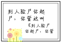 别人验尸你起尸，你管这叫法医林蕊张枫小说_别人验尸你起尸，你管这叫法医免费阅读