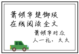 萧倾华楚御琰在线阅读全文免费阅读无弹窗大结局_萧倾华楚御琰最新章节列表_笔趣阁