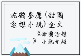 沈鹤秦愿(甜圈念想小说)全文免费沈鹤秦愿读无弹窗大结局_(沈鹤秦愿免费沈鹤秦愿读全文大结局)最新章节列表_笔趣阁（沈鹤秦愿）
