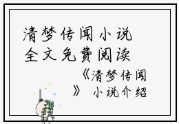 清梦传闻小说全文免费阅读(顾景赋柳晚）小说全文免费顾景赋柳晚读无弹窗大结局_（顾景赋柳晚）清梦传闻小说小说全文免费顾景赋柳晚读最新章节列表笔趣阁（顾景赋柳晚）