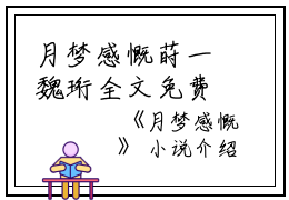 月梦感慨莳一魏珩全文免费阅读（月梦感慨小说）全文免费莳一魏珩读无弹窗大结局_月梦感慨小说莳一魏珩最新章节列表_笔趣阁（莳一魏珩）