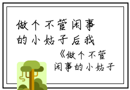 做个不管闲事的小姑子后我爽翻了全文免费阅读(珊儿)全文免费珊儿读无弹窗大结局_云上(大梦小说免费珊儿读)珊儿免费珊儿读无弹窗最新章节列表_笔趣阁（珊儿）