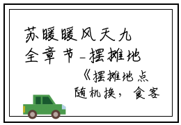 苏暖暖风天九全章节_摆摊地点随机换，食客追着***饭小说阅读