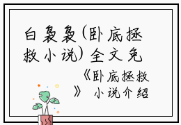 白袅袅(卧底拯救小说)全文免费白袅袅读无弹窗大结局_(白袅袅免费白袅袅读全文大结局)最新章节列表_笔趣阁（白袅袅）
