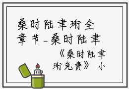 桑时陆聿珩全章节_桑时陆聿珩免费小说阅读