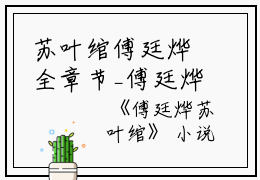 苏叶绾傅廷烨全章节_傅廷烨苏叶绾小说阅读