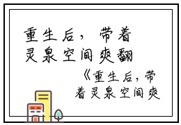 重生后，带着灵泉空间爽翻天小说全文免费阅读（姚清）全文免费姚清读无弹窗大结局_(姚清)重生后，带着灵泉空间爽翻天小说免费姚清读无弹窗最新章节列表_笔趣阁（姚清）